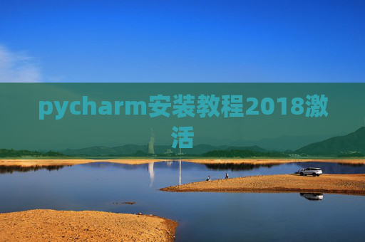 pycharm安装教程2018激活
